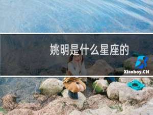 姚明是什么星座的