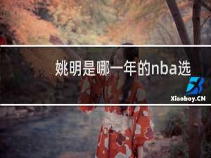 姚明是哪一年的nba选秀状元