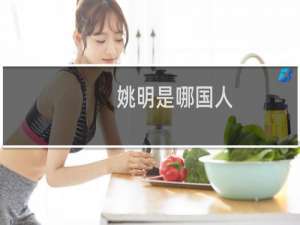 姚明是哪国人