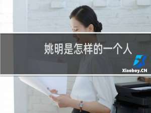 姚明是怎样的一个人