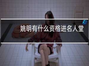 姚明有什么资格进名人堂