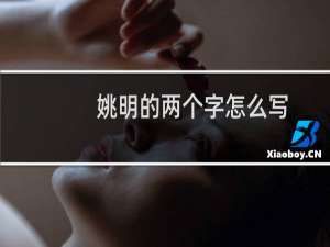 姚明的两个字怎么写