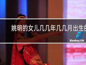 姚明的女儿几几年几几月出生的