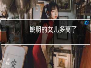 姚明的女儿多高了