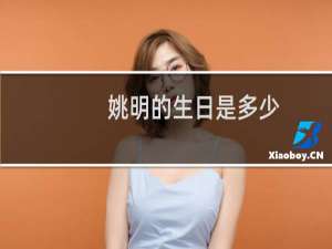 姚明的生日是多少