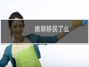 姚明移民了么