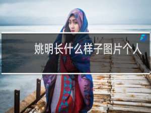 姚明长什么样子图片个人