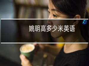 姚明高多少米英语