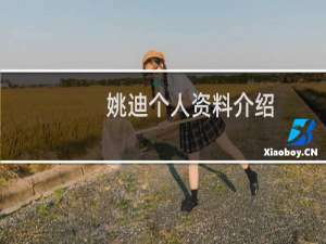 姚迪个人资料介绍（姚迪个人介绍）