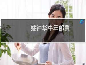 姚钟华牛年邮票