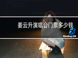 姜云升演唱会门票多少钱