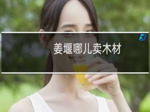姜堰哪儿卖木材