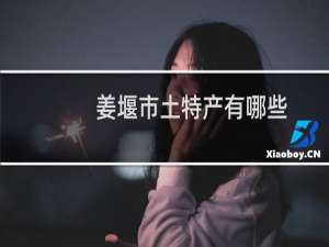 姜堰市土特产有哪些