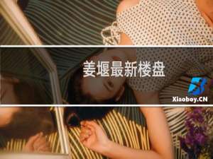姜堰最新楼盘
