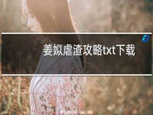 姜姒虐渣攻略txt下载