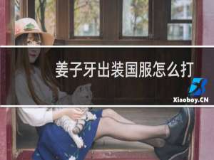 姜子牙出装国服怎么打