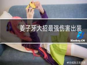 姜子牙大招最强伤害出装