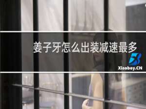 姜子牙怎么出装减速最多
