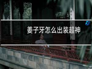 姜子牙怎么出装超神