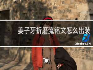 姜子牙折磨流铭文怎么出装