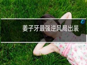 姜子牙最强逆风局出装