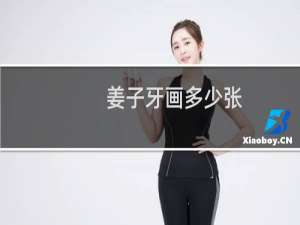 姜子牙画多少张