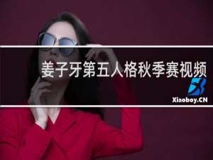 姜子牙第五人格秋季赛视频