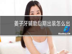 姜子牙辅助后期出装怎么出