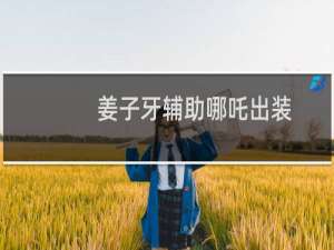 姜子牙辅助哪吒出装