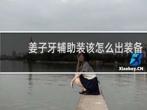 姜子牙辅助装该怎么出装备