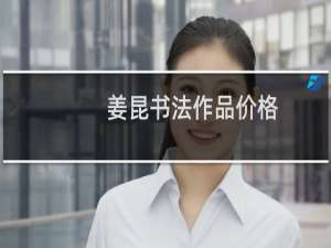 姜昆书法作品价格