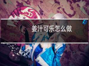 姜汁可乐怎么做（姜汁可乐的危害）