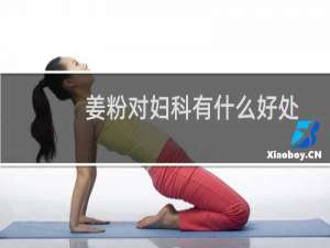 姜粉对妇科有什么好处