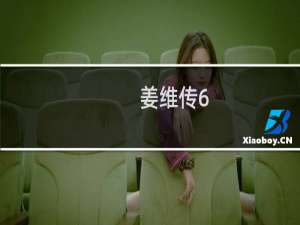 姜维传6.1攻略