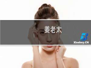 姜老太