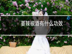 姜辣椒酒有什么功效