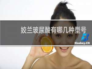 姣兰玻尿酸有哪几种型号