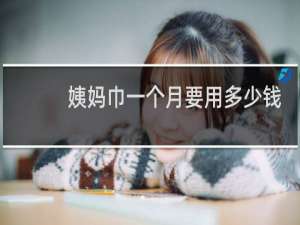 姨妈巾一个月要用多少钱