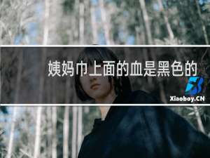 姨妈巾上面的血是黑色的但是餐巾纸是红色的