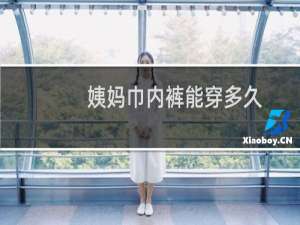 姨妈巾内裤能穿多久