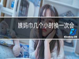 姨妈巾几个小时换一次会不孕吗