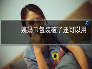 姨妈巾包装破了还可以用吗