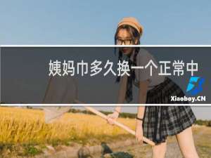 姨妈巾多久换一个正常中学生