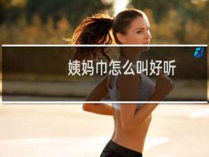 姨妈巾怎么叫好听