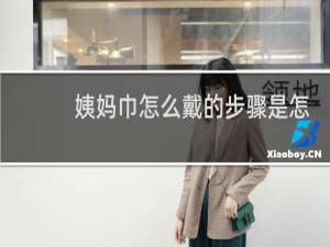 姨妈巾怎么戴的步骤是怎么样的