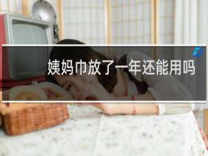 姨妈巾放了一年还能用吗