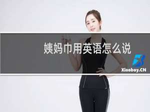 姨妈巾用英语怎么说