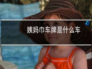 姨妈巾车牌是什么车