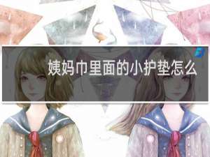 姨妈巾里面的小护垫怎么用