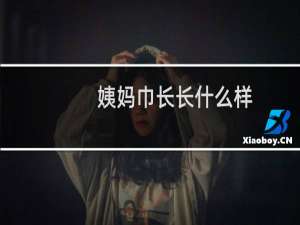 姨妈巾长长什么样